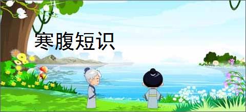 寒腹短识