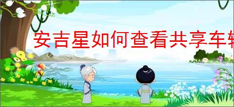 安吉星如何查看共享车辆