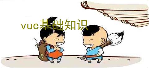 vue基础知识