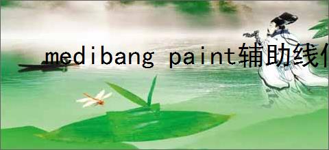 medibang paint辅助线位置在哪