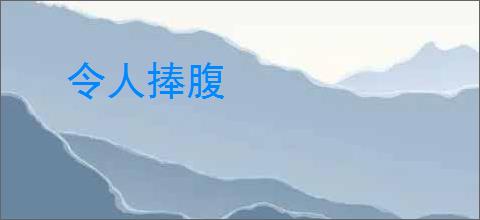 令人捧腹