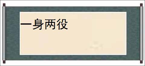 一身两役