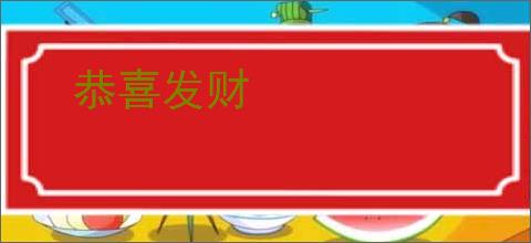 恭喜发财