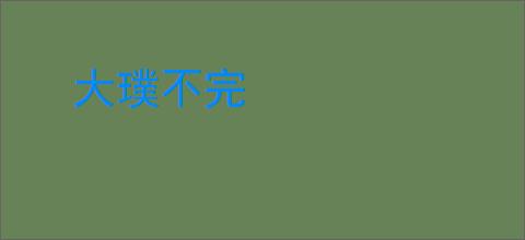 大璞不完