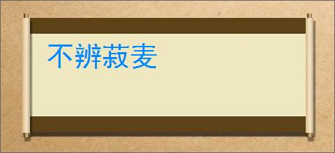 不辨菽麦