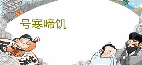号寒啼饥