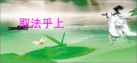 取法乎上