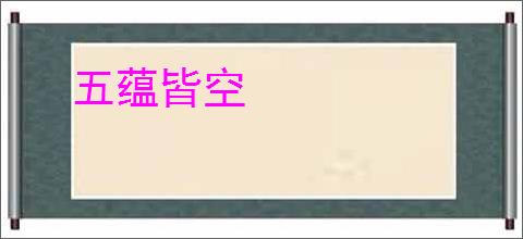 五蕴皆空