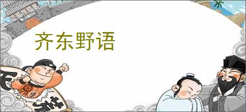 齐东野语