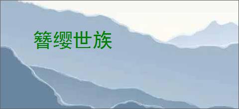 簪缨世族