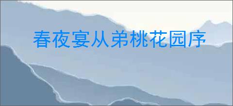 春夜宴从弟桃花园序