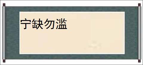 宁缺勿滥