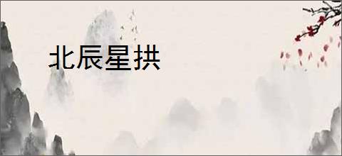 北辰星拱