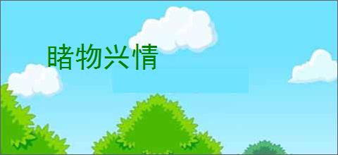 睹物兴情