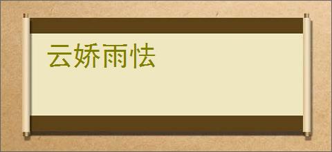 云娇雨怯