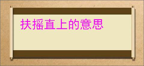 扶摇直上的意思