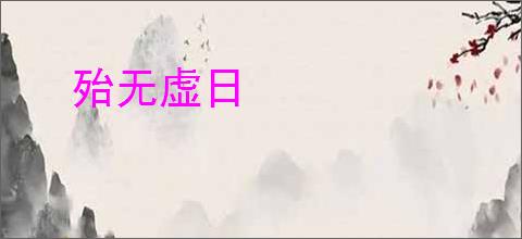 殆无虚日