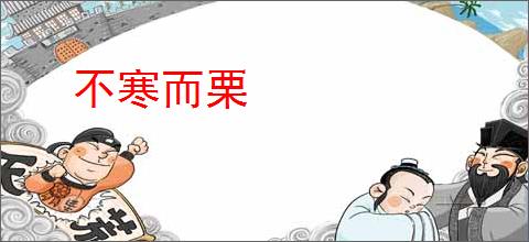 不寒而栗