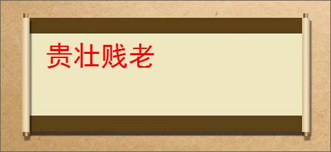 贵壮贱老