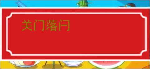 关门落闩