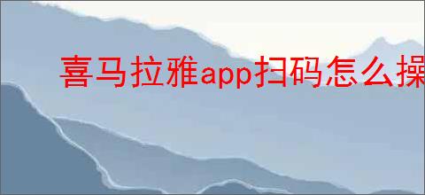 喜马拉雅app扫码怎么操作