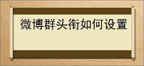 微博群头衔如何设置