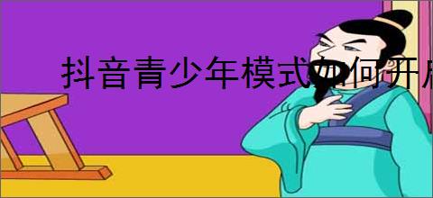 抖音青少年模式如何开启
