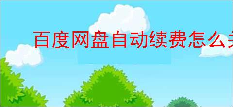百度网盘自动续费怎么关闭
