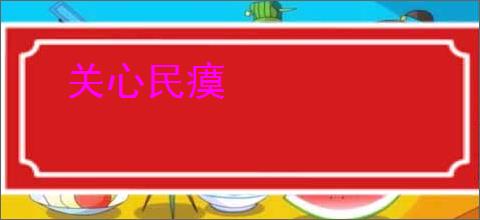 关心民瘼