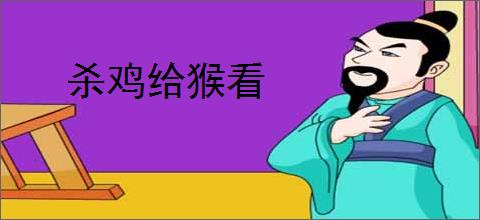 杀鸡给猴看