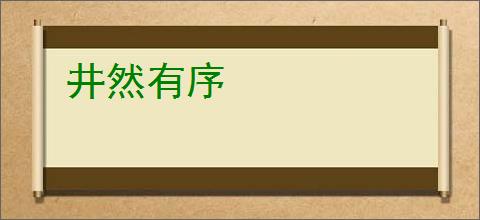 井然有序