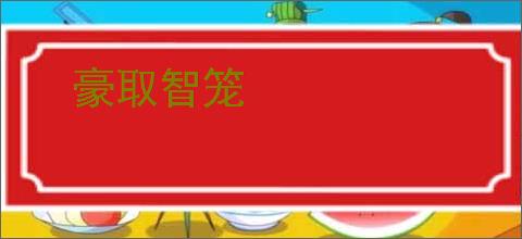 豪取智笼
