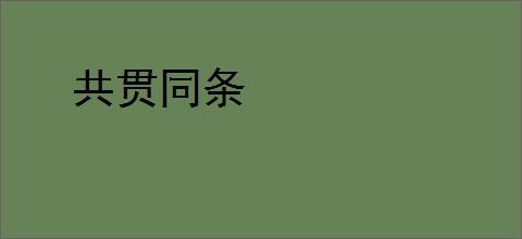 共贯同条