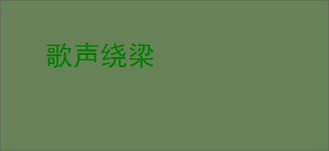 歌声绕梁