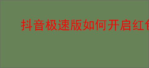抖音极速版如何开启红包挂件