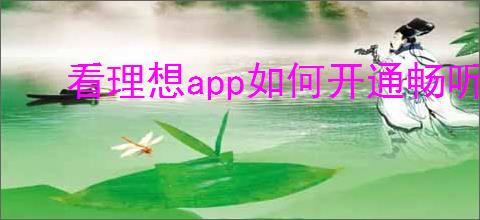 看理想app如何开通畅听卡