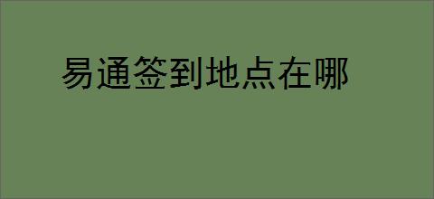易通签到地点在哪