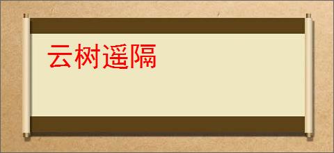 云树遥隔