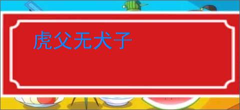 虎父无犬子