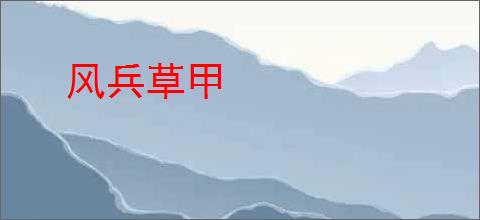 风兵草甲