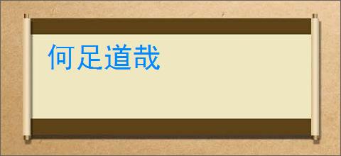 何足道哉