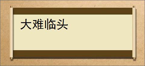 大难临头