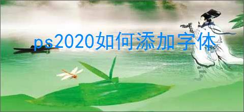 ps2020如何添加字体