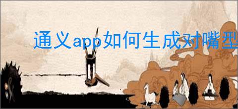 通义app如何生成对嘴型