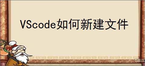 VScode如何新建文件