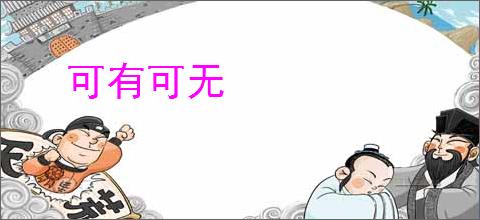 可有可无