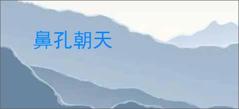 鼻孔朝天