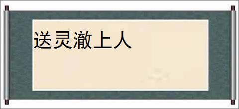 送灵澈上人
