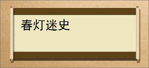 春灯迷史