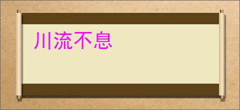 川流不息